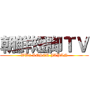 朝鮮短脚ＴＶ (WW2 LOSER JAPAN)