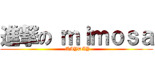 進撃の ｍｉｍｏｓａ ( MAYDAY)