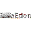 進撃のＥｄｅｎ (attack on Edeb)