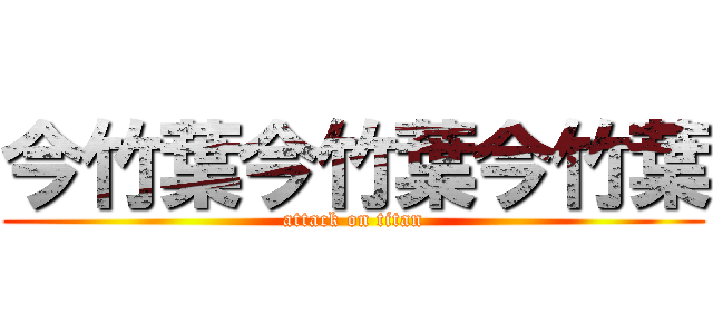 今竹葉今竹葉今竹葉 (attack on titan)