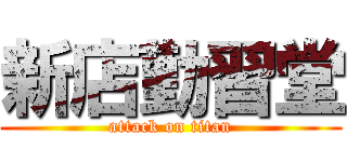 新店勤習堂 (attack on titan)