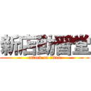 新店勤習堂 (attack on titan)