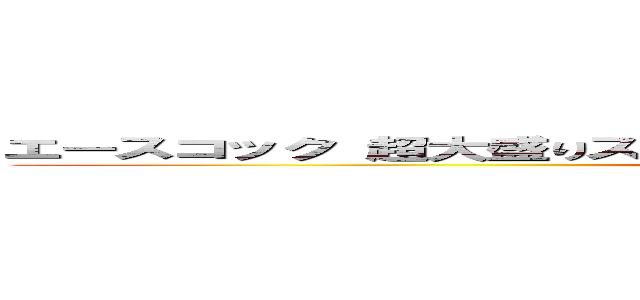 エースコック 超大盛りスーパーカップ 横浜家系豚骨醤油ラーメン (attack on titan)