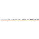 エースコック 超大盛りスーパーカップ 横浜家系豚骨醤油ラーメン (attack on titan)