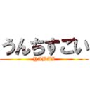 うんちすごい (YABAI)