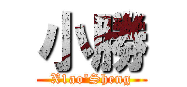 小勝 (X1ao\'Sheng)