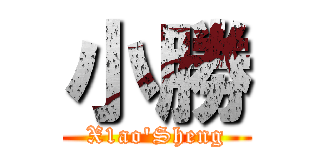 小勝 (X1ao\'Sheng)