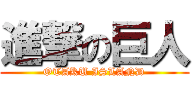 進撃の巨人 (OTAKU ISLAND)