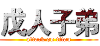 戊人子弟 (attack on titan)