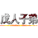 戊人子弟 (attack on titan)