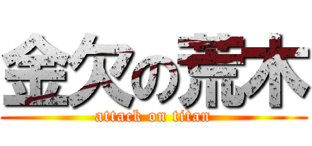金欠の荒木 (attack on titan)