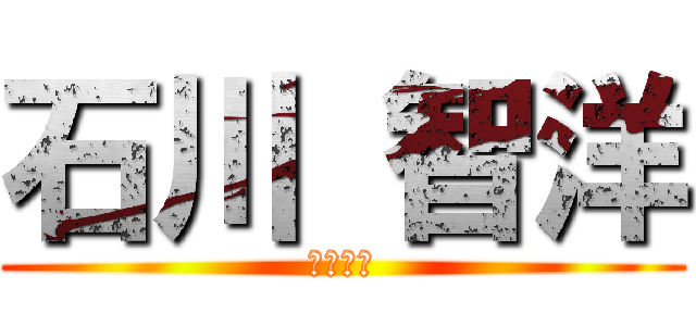 石川 智洋 (〜超越〜)
