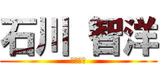 石川 智洋 (〜超越〜)