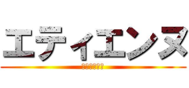 エティエンヌ (エティエンヌ)