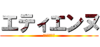 エティエンヌ (エティエンヌ)