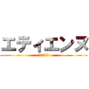 エティエンヌ (エティエンヌ)