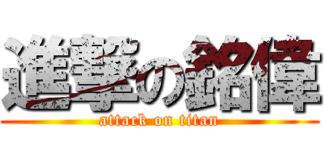 進撃の銘偉 (attack on titan)