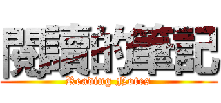 閱讀的筆記 (Reading Notes)