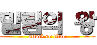 밀림의 왕 (attack on titan)