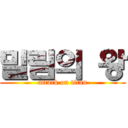 밀림의 왕 (attack on titan)