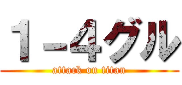 １－４グル (attack on titan)