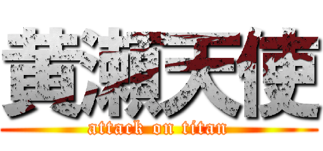 黄瀬天使 (attack on titan)