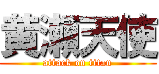 黄瀬天使 (attack on titan)