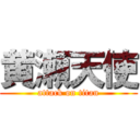 黄瀬天使 (attack on titan)