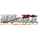 進撃の菜友 (I love )