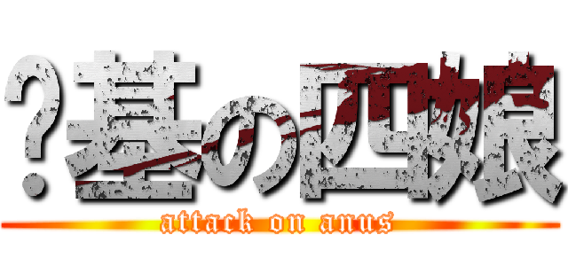 进基の四娘 (attack on anus)