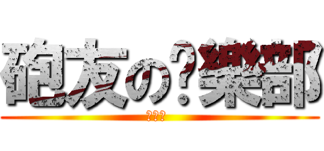 砲友の俱樂部 (給皇志 )