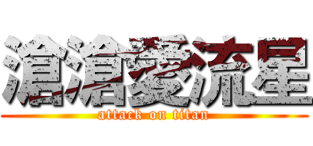 滄滄愛流星 (attack on titan)