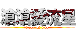 滄滄愛流星 (attack on titan)