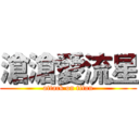 滄滄愛流星 (attack on titan)