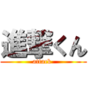 進撃くん (attack )