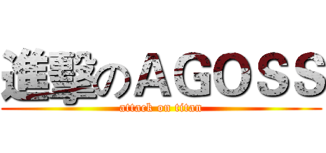 進擊のＡＧＯＳＳ (attack on titan)