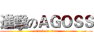 進擊のＡＧＯＳＳ (attack on titan)