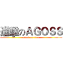 進擊のＡＧＯＳＳ (attack on titan)