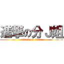 進撃の分Ｊ姐 (attack on titan)