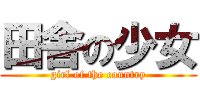 田舎の少女 (girl of the country)