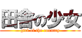 田舎の少女 (girl of the country)