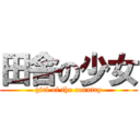 田舎の少女 (girl of the country)