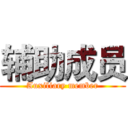 辅助成员 (Auxiliary member)