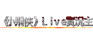 《小飛俠》Ｌｉｖｅ實況主 (attack on titan)