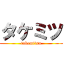 タケミツ (takemitsu)