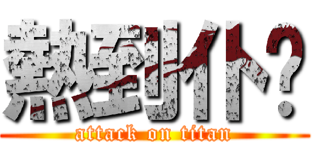 熱到仆衔 (attack on titan)