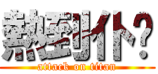 熱到仆衔 (attack on titan)