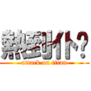 熱到仆衔 (attack on titan)