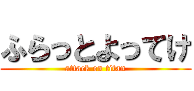 ふらっとよってけ (attack on titan)