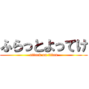 ふらっとよってけ (attack on titan)